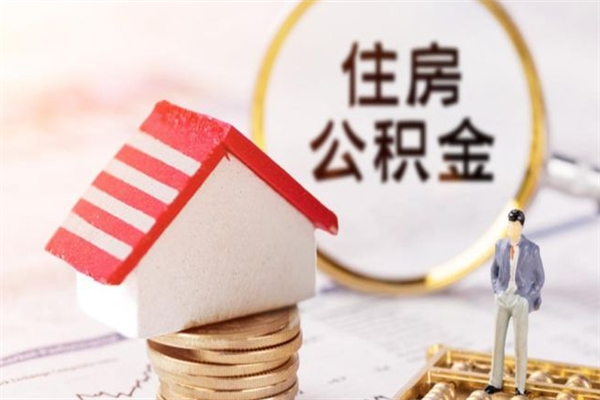 盐城离职后住房离职公积金能取吗（离职后住房公积金可以取出来么）