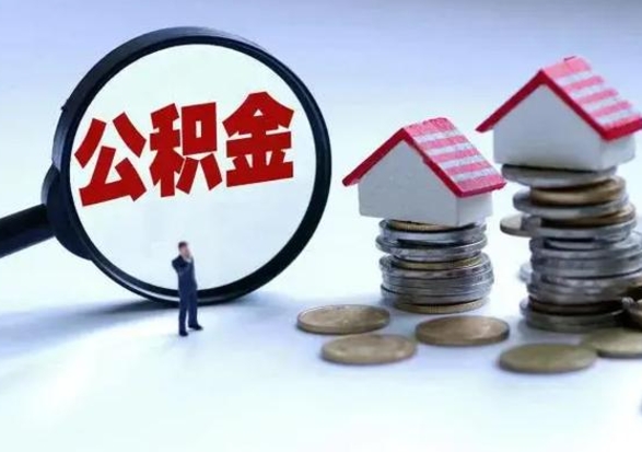 盐城离开如何提出公积金（离开原城市公积金怎么办）